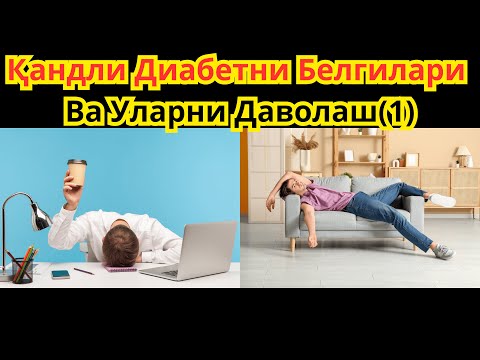 Видео: Кандли Диабетни Белгилари / Диабет Белгилари / Диабет Аломатлари / Кувватсизлик
