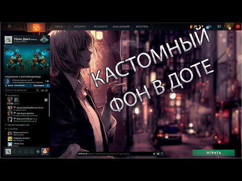 Видео: КАСТОМНЫЙ ЗАДНИЙ ФОН ДЛЯ ДОТЫ ПОЛНОСТЬЮ НА РУССКОМ
