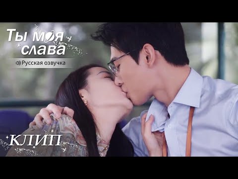 Видео: Такие горячие поцелуи видны и из космоса💋Ты моя слава【Русская озвучка】你是我的荣耀