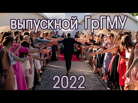 Видео: VIP Выпускной ГрГМУ 2022