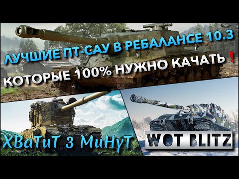 Видео: 🔴Tanks Blitz ЛУЧШИЕ ПТ-САУ В РЕБАЛАНСЕ 10.3🔥 КОТОРЫЕ 100% НУЖНО КАЧАТЬ❗️