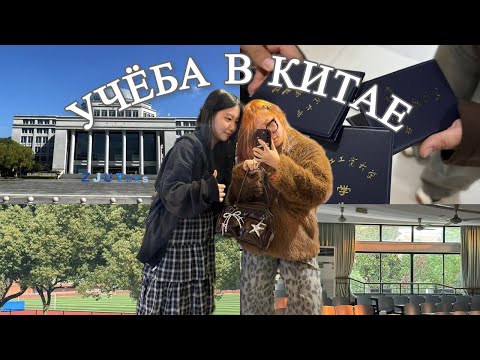 Видео: VLOG:студенческие будни в Китае 🇨🇳 ~ Zhejiang university of technology