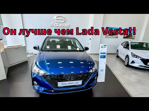 Видео: Зачем вам LADA?? Когда есть за эти же деньги новый SOLARIS HS!? #solaris #solarishs