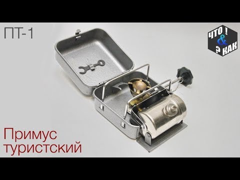 Видео: Примус туристcкий ПТ-1 СССР / Primus tourist PT-1 USSR