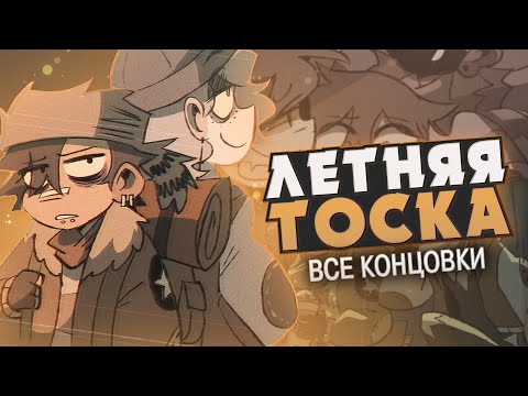 Видео: ПРОЩАЛЬНОЕ ЛЕТО - Pine Point Прохождение (ВСЕ КОНЦОВКИ) | ritsu ☽