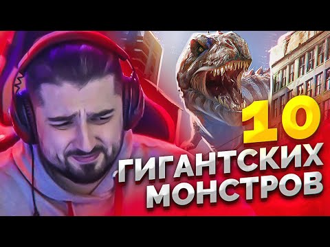 Видео: HARD PLAY СМОТРИТ ЗОМБИ ЧЕЗ 10 ГИГАНТСКИХ СТРАШНЫХ МОНСТРОВ СНЯТЫХ НА КАМЕРУ