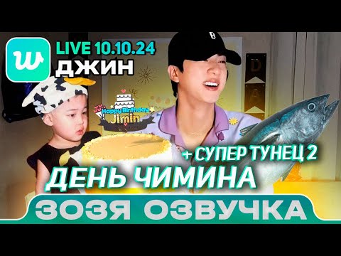 Видео: Озвучка Зозя 🤡 ДЖИН LIVE 10.10.2024 ЧИМИН ИЗВИНИ С ДНЕМ РОЖДЕНИЯ! JIN LIVE ПЕРЕВОД НА РУССКОМ