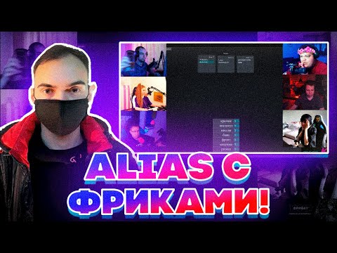 Видео: АЛИАС С ФРИКАМИ! СКИЛЗОР ДИНАБЛИН ЛИКС ХАНТИК БАЙОВЛ И ГВИНГЛЕЙД УГАДЫВАЮТ СЛОВА!