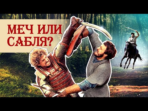 Видео: Меч или сабля: почему рыцари не использовали сабли?