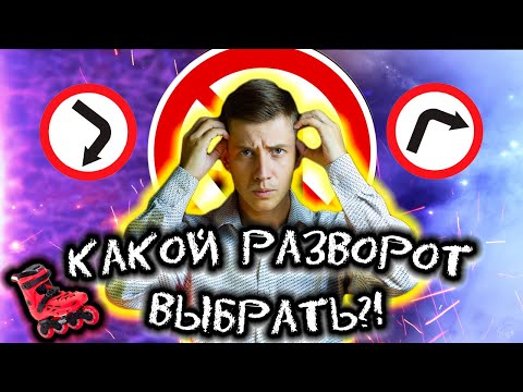 Видео: Поворот в 3 на роликах! | РАЗВОРОТЫ НА РОЛИКАХ