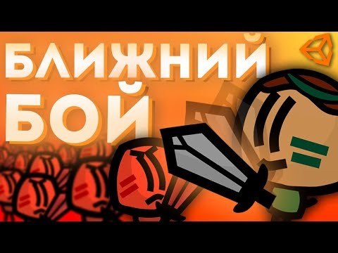 Видео: БЛИЖНИЙ БОЙ В UNITY / 2D ШУТЕР #2 / Unity 2D Уроки Создание Игр
