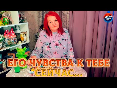 Видео: ЕГО ЧУВСТВА К ТЕБЕ ПРЯМО СЕЙЧАС!