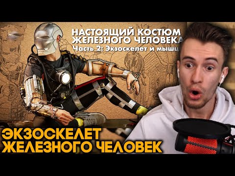 Видео: ЭКЗОСКЕЛЕТ ЖЕЛЕЗНОГО ЧЕЛОВЕКА В ДОМАШНИХ УСЛОВИЯХ - Реакция Заквиеля