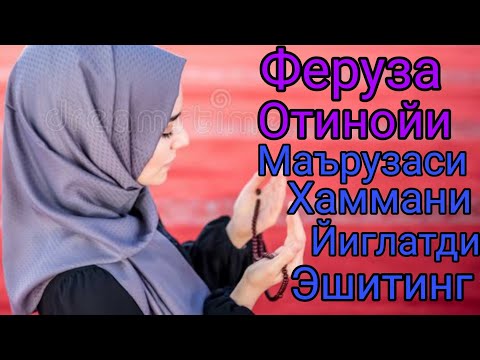 Видео: Феруза отин ойи марузаси/ Хаммани йиглатган жудаям тасирли, охиригача эшитинг
