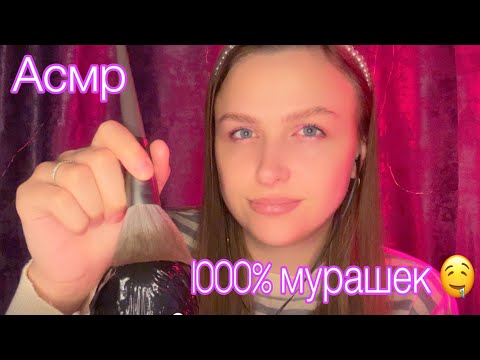 Видео: Асмр Полный массаж мозга 1000% Мурашек🤤
