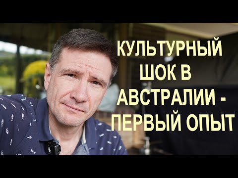 Видео: Культурный Шок в Австралии | Мой Первый Опыт