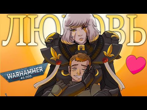 Видео: Есть ли любовь в WARHAMMER? ДА ЕСТЬ!