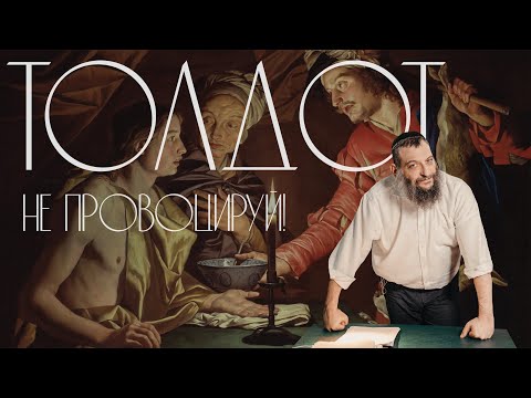 Видео: Двар Тора. Толдот: Не провоцируй!