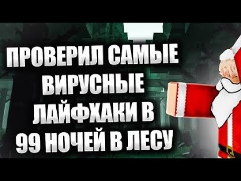 Видео: 🔥ПРОВЕРИЛ БЕЗУМНЫЕ ЛАЙФХАКИ В 99 НОЧЕЙ В ЛЕСУ И БЫЛ В ШОКЕ🤯