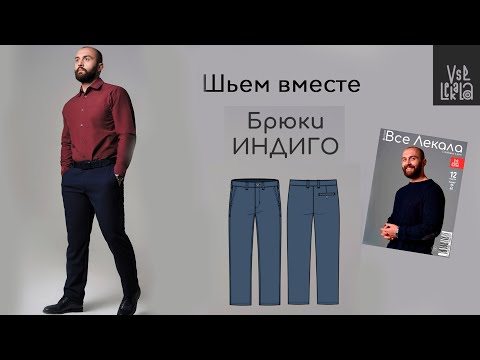 Видео: Как сшить мужские брюки в стиле Casual по выкройке из журнала ВСЕ ЛЕКАЛА