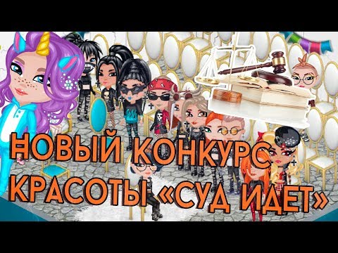 Видео: НОВЫЙ КОНКУРС КРАСОТЫ "СУД ИДЕТ" В АВАТАРИИ/КК ИГРА АВАТАРИЯ