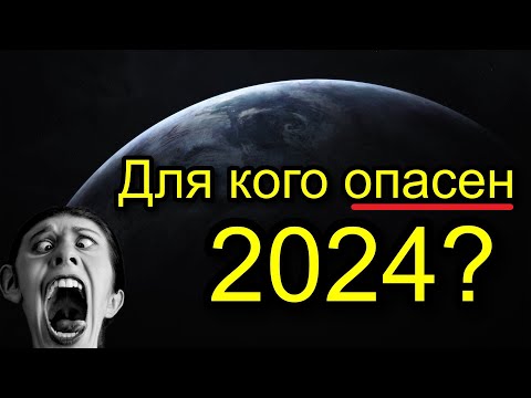 Видео: ДЛЯ КОГО ОПАСЕН 2024 ГОД? ДЛЯ КАКИХ ЗНАКОВ ЗОДИАКА ОПАСЕН 2024? 😥 ПРОГНОЗ