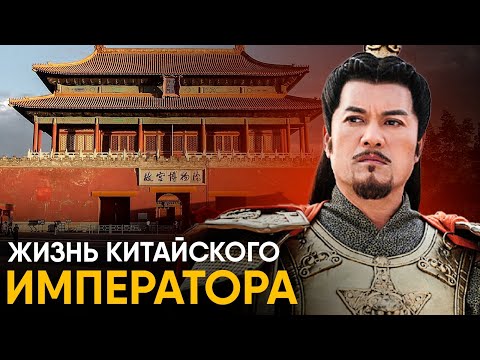 Видео: Что, если бы вы стали Китайским Императором на один день?