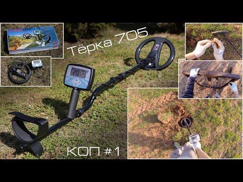 Видео: Я купил Тёрку 705! Первый КОП с металлоискателем Minelab X-Terra 705.