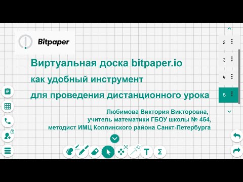 Видео: Использование виртуальной доски Bitpaper