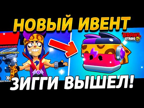 Видео: 🔥 РАННИЙ ДОСТУП ЗИГГИ - ОТКРЫТИЕ ЯЩИКОВ ЗИГГИ - ЗИГИБОКСЫ - Обновление Brawl Stars