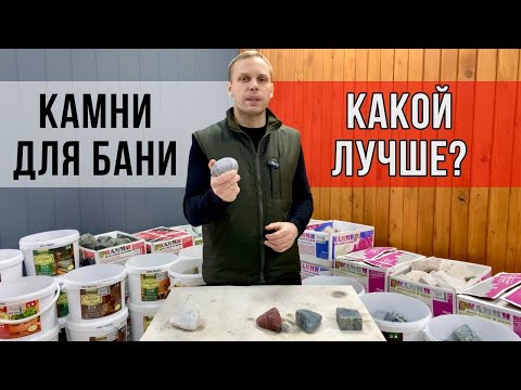 Видео: Какие камни для бани лучше выбрать? Рейтинг лучших камней для бани. Часть 2.