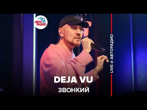 Видео: Звонкий - Deja Vu (LIVE @ Авторадио)