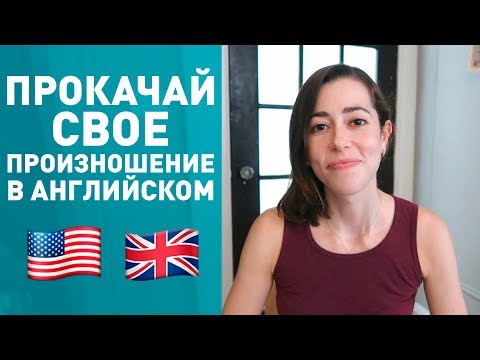 Видео: ПРОКАЧИВАЕМ ПРОИЗНОШЕНИЕ В АНГЛИЙСКОМ ЯЗЫКЕ БЫСТРО! TH & W