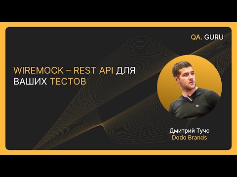 Видео: Wiremock – REST API для ваших тестов c Дмитрием Тучс | QA.GURU