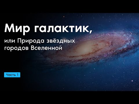 Видео: Мир галактик, или Природа звёздных городов Вселенной. Часть 1