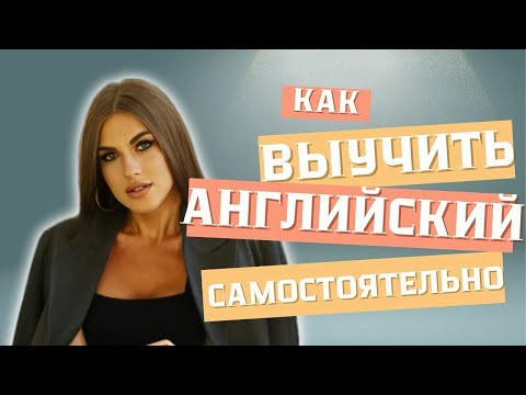 Видео: Как бы я, УЧИТЕЛЬ английского, УЧИЛА БЫ английский без репетиторов и курсов, если бы я его ЗАБЫЛА? 