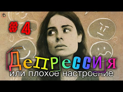 Видео: Депрессия или Плохое Настроение | Маргарита Коломийцева | СЕССИЯ 4