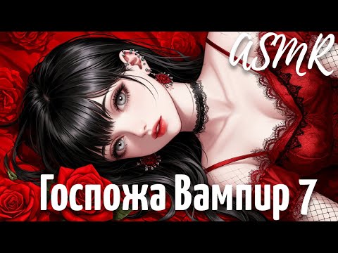 Видео: ASMR Госпожа вампир | 7 часть | История Виктора | ролевая игра | F4M