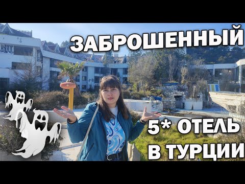 Видео: 🤯КЕМЕР Чамьюва НАКОНЕЦ-ТО И МЫ ПОБЫВАЛИ! Прогулка -ЗАБРОШЕННЫЙ ОТЕЛЬ В ТУРЦИИ/Holiday Area Eco Dream