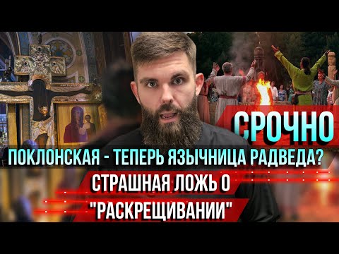 Видео: ❗️Срочно. Поклонская — теперь язычница Радведа? Страшная ложь о "раскрещивании"