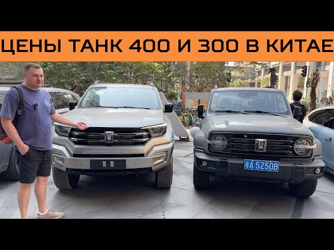 Видео: Обзор ЦЕН ТАНК 400 и ТАНК 300 в КИТАЕ.  Январь 2024 года.  Гуанчжоу