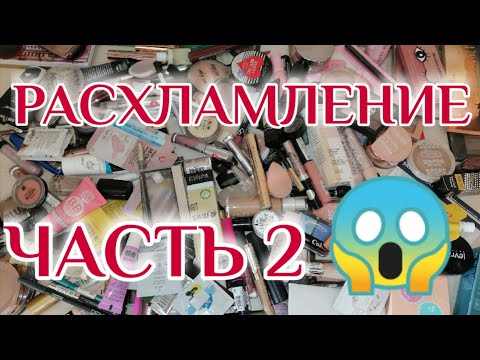 Видео: ГЛОБАЛЬНОЕ РАСХЛАМЛЕНИЕ КОСМЕТИКИ 🤦ЧАСТЬ 2! ОТДАЮ И ВЫБРАСЫВАЮ!