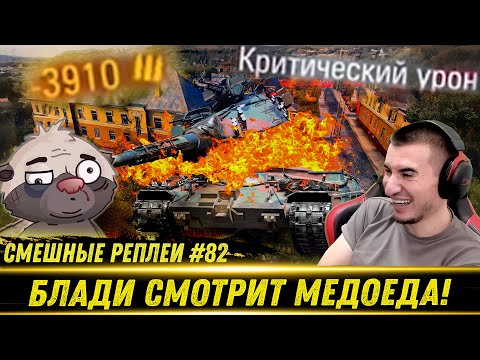Видео: Смешные WOT реплеи #82🤣 - РЕАКЦИЯ БЛАДИ на HoneyBadger