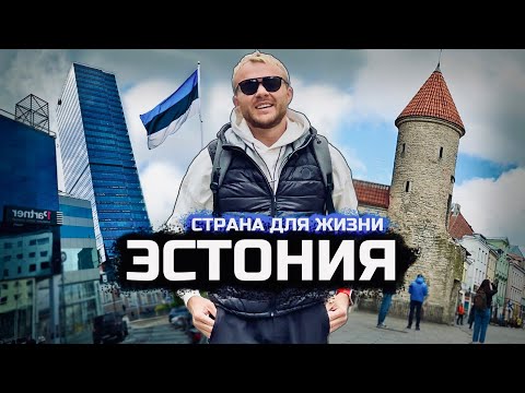 Видео: ЭСТОНИЯ. Самая успешная страна бывшего СССР. Как живут люди в Таллине