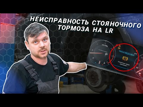 Видео: Диагностика стояночного тормоза LR