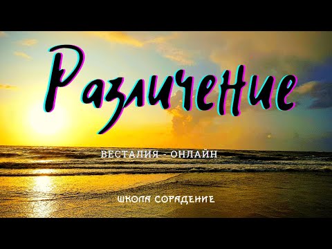 Видео: Как сформировать различение #АспектыЛюбви #Весталия
