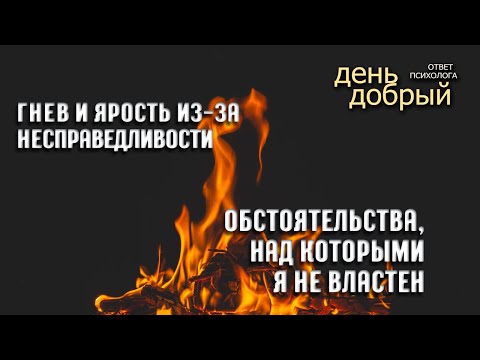 Видео: Гнев из-за несправедливости. Обстоятельства, над которыми я не властен
