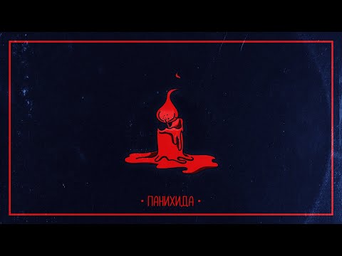 Видео: IMERA x M4STAAMIND - ПАНИХИДА (Official Audio)