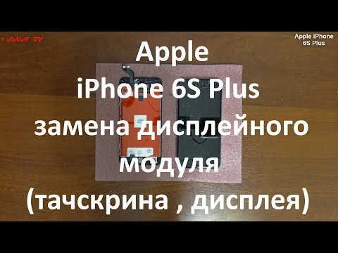 Видео: Apple iPhone 6S Plus замена дисплейного модуля ( тачскрина , дисплея )