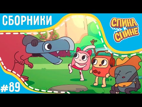 Видео: Спина к спине - Никого не боимся! (сборник) | Мультфильм для детей про рюкзачки